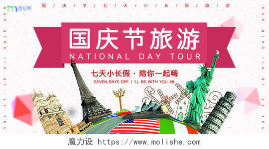彩色地球经典旅游城市国庆节旅游宣传展板